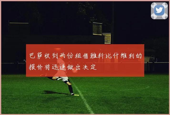 巴萨收到两份租借雅科比什维利的报价将迅速做出决定