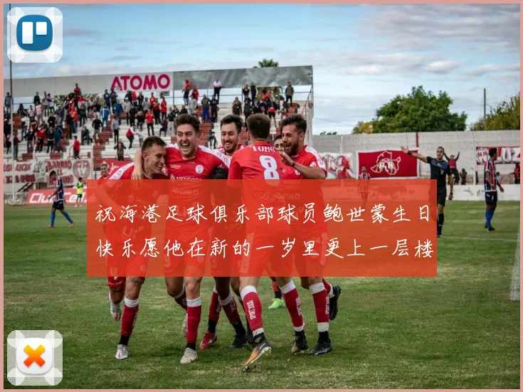 祝海港足球俱乐部球员鲍世蒙生日快乐愿他在新的一岁里更上一层楼
