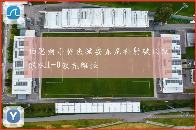 伯恩利小将杰顿安东尼补射破门助球队1-0领先维拉