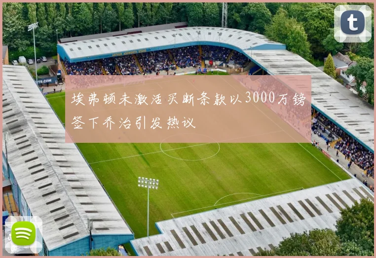 埃弗顿未激活买断条款以3000万镑签下乔治引发热议