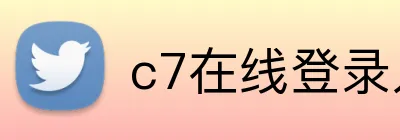 c7在线登录入口网址 logo